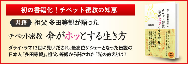 祖父 多田等観が語った チベット密教 命がホッとする生き方